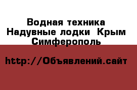 Водная техника Надувные лодки. Крым,Симферополь